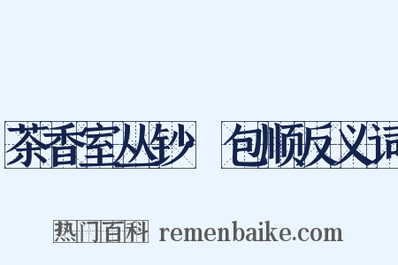 茶香室丛钞·包顺反义词是什么意思的图片